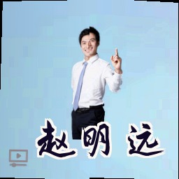 赵明远